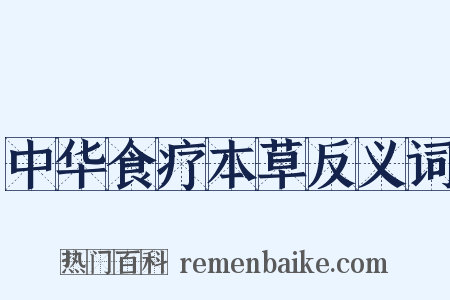 中华食疗本草反义词是什么意思的图片